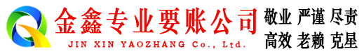 永清讨债公司